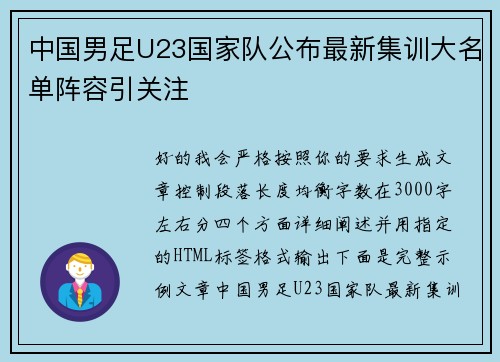 中国男足U23国家队公布最新集训大名单阵容引关注