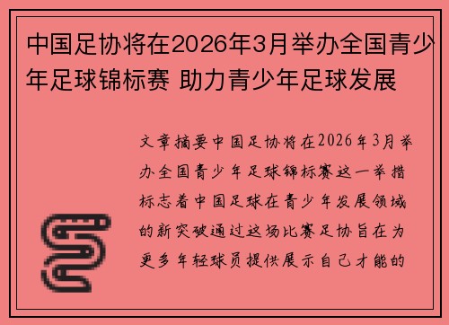 中国足协将在2026年3月举办全国青少年足球锦标赛 助力青少年足球发展