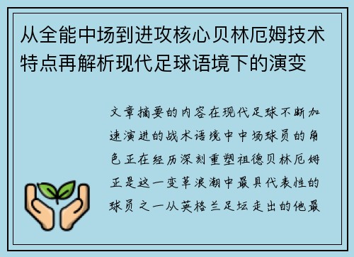 从全能中场到进攻核心贝林厄姆技术特点再解析现代足球语境下的演变