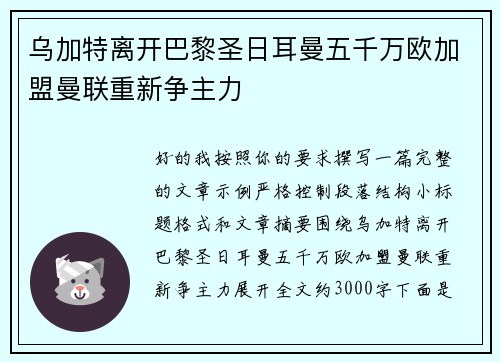 乌加特离开巴黎圣日耳曼五千万欧加盟曼联重新争主力