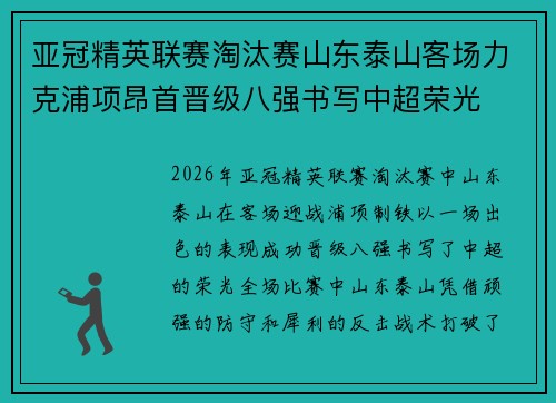 亚冠精英联赛淘汰赛山东泰山客场力克浦项昂首晋级八强书写中超荣光