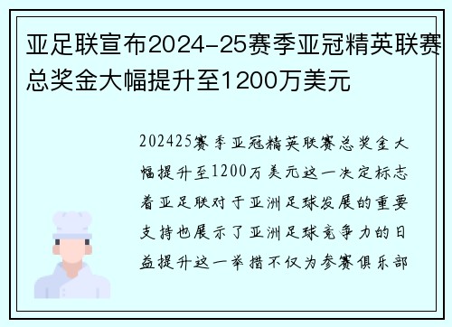 亚足联宣布2024-25赛季亚冠精英联赛总奖金大幅提升至1200万美元