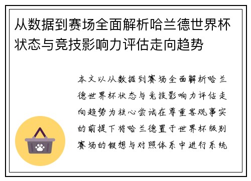 从数据到赛场全面解析哈兰德世界杯状态与竞技影响力评估走向趋势