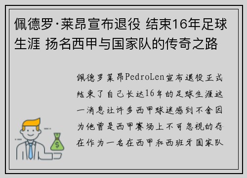 佩德罗·莱昂宣布退役 结束16年足球生涯 扬名西甲与国家队的传奇之路