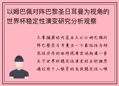 以姆巴佩对阵巴黎圣日耳曼为视角的世界杯稳定性演变研究分析观察 以姆巴佩对阵巴黎圣日耳曼为视角的世界杯稳定性演变研究分析观察