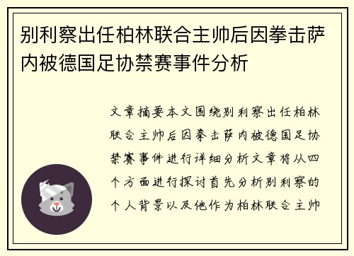 别利察出任柏林联合主帅后因拳击萨内被德国足协禁赛事件分析