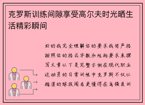克罗斯训练间隙享受高尔夫时光晒生活精彩瞬间 克罗斯训练间隙享受高尔夫时光晒生活精彩瞬间
