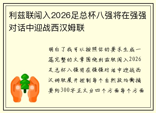 利兹联闯入2026足总杯八强将在强强对话中迎战西汉姆联