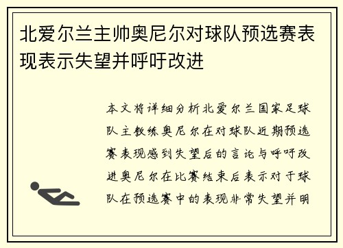 北爱尔兰主帅奥尼尔对球队预选赛表现表示失望并呼吁改进