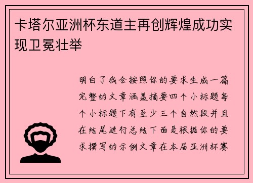 卡塔尔亚洲杯东道主再创辉煌成功实现卫冕壮举