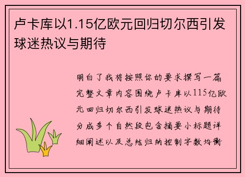 卢卡库以1.15亿欧元回归切尔西引发球迷热议与期待
