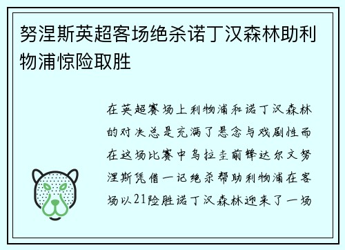 努涅斯英超客场绝杀诺丁汉森林助利物浦惊险取胜
