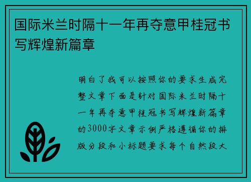 国际米兰时隔十一年再夺意甲桂冠书写辉煌新篇章