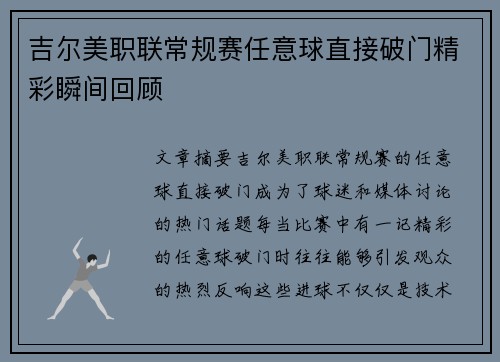 吉尔美职联常规赛任意球直接破门精彩瞬间回顾