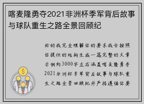 喀麦隆勇夺2021非洲杯季军背后故事与球队重生之路全景回顾纪