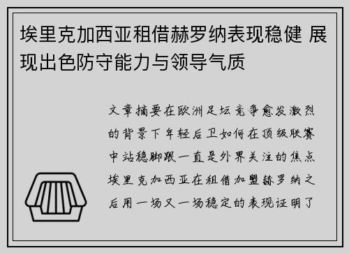 埃里克加西亚租借赫罗纳表现稳健 展现出色防守能力与领导气质