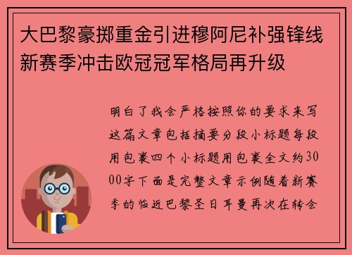 大巴黎豪掷重金引进穆阿尼补强锋线新赛季冲击欧冠冠军格局再升级
