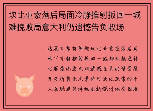 坎比亚索落后局面冷静推射扳回一城难挽败局意大利仍遗憾告负收场