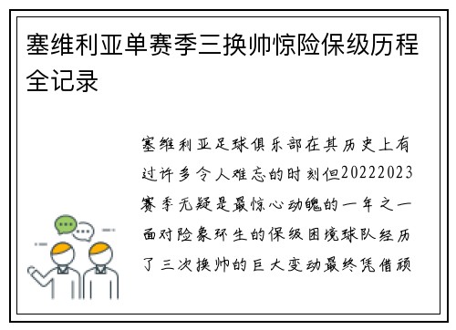 塞维利亚单赛季三换帅惊险保级历程全记录