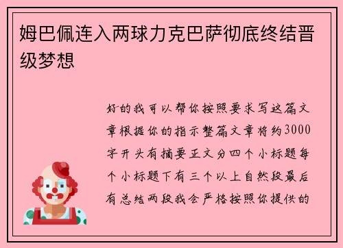 姆巴佩连入两球力克巴萨彻底终结晋级梦想