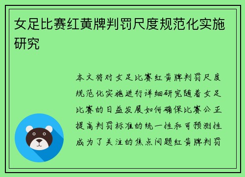 女足比赛红黄牌判罚尺度规范化实施研究 女足比赛红黄牌判罚尺度规范化实施研究
