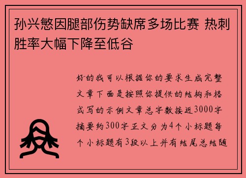 孙兴慜因腿部伤势缺席多场比赛 热刺胜率大幅下降至低谷