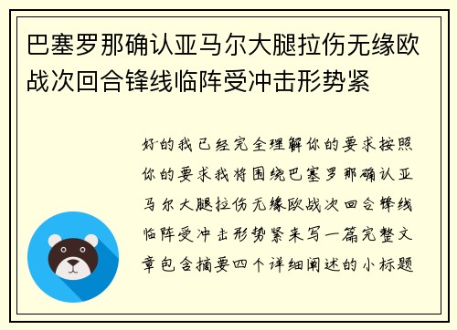 巴塞罗那确认亚马尔大腿拉伤无缘欧战次回合锋线临阵受冲击形势紧