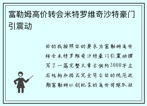 富勒姆高价转会米特罗维奇沙特豪门引震动