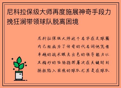 尼科拉保级大师再度施展神奇手段力挽狂澜带领球队脱离困境