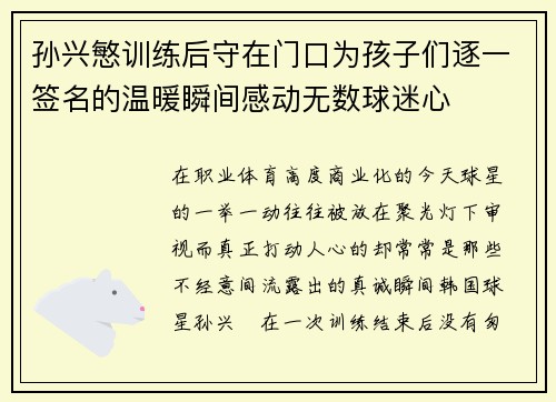 孙兴慜训练后守在门口为孩子们逐一签名的温暖瞬间感动无数球迷心