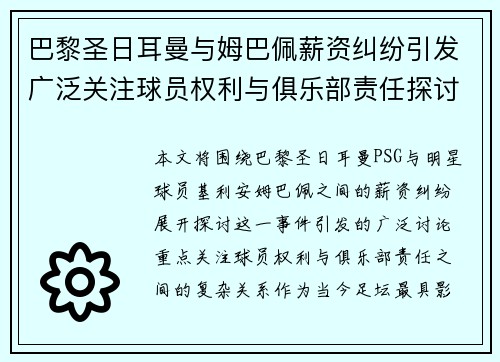 巴黎圣日耳曼与姆巴佩薪资纠纷引发广泛关注球员权利与俱乐部责任探讨