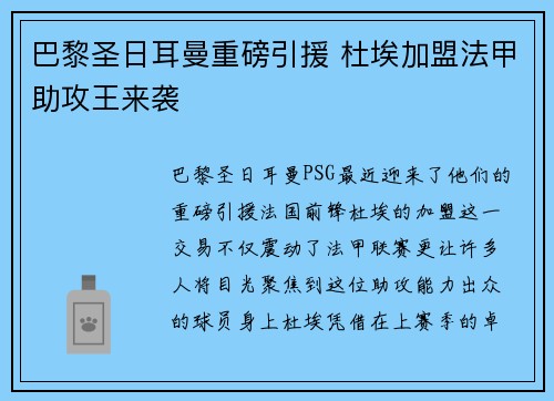 巴黎圣日耳曼重磅引援 杜埃加盟法甲助攻王来袭