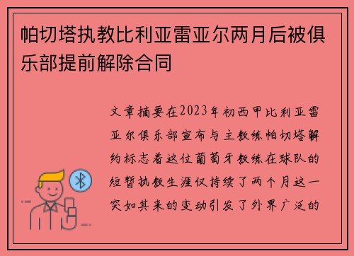 帕切塔执教比利亚雷亚尔两月后被俱乐部提前解除合同