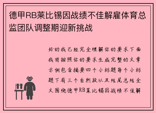 德甲RB莱比锡因战绩不佳解雇体育总监团队调整期迎新挑战