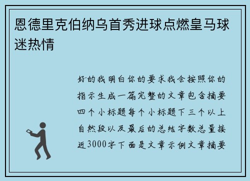 恩德里克伯纳乌首秀进球点燃皇马球迷热情
