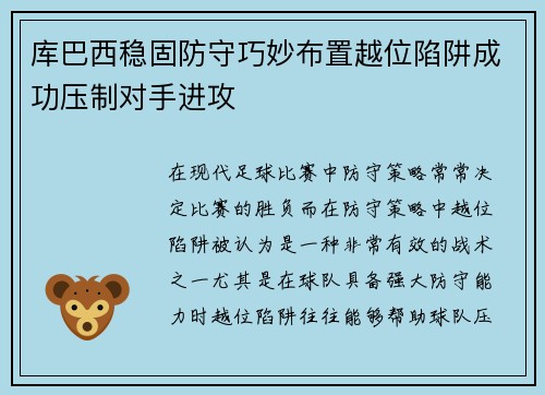 库巴西稳固防守巧妙布置越位陷阱成功压制对手进攻