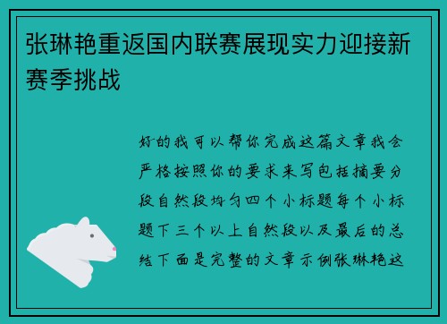 张琳艳重返国内联赛展现实力迎接新赛季挑战 张琳艳重返国内联赛展现实力迎接新赛季挑战