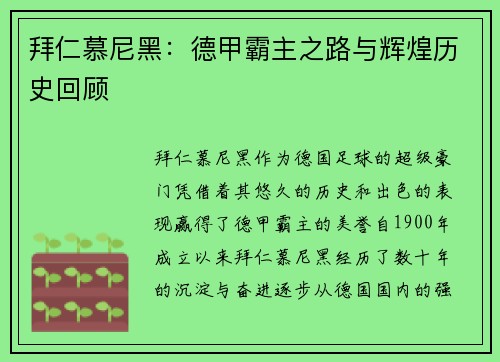 拜仁慕尼黑:德甲霸主之路与辉煌历史回顾