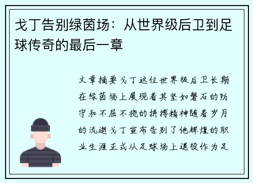 戈丁告别绿茵场:从世界级后卫到足球传奇的最后一章