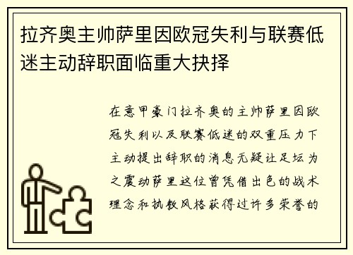 拉齐奥主帅萨里因欧冠失利与联赛低迷主动辞职面临重大抉择