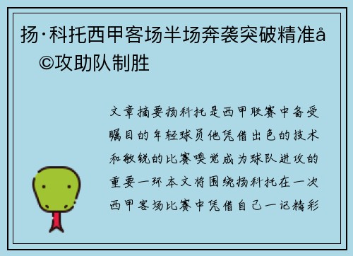 扬·科托西甲客场半场奔袭突破精准助攻助队制胜