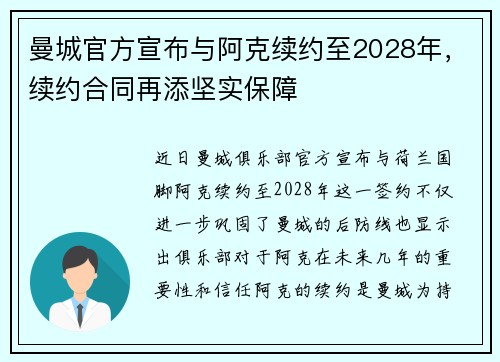 曼城官方宣布与阿克续约至2028年，续约合同再添坚实保障