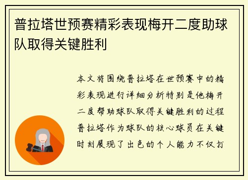 普拉塔世预赛精彩表现梅开二度助球队取得关键胜利