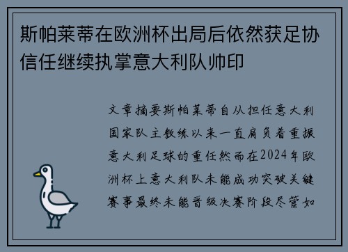 斯帕莱蒂在欧洲杯出局后依然获足协信任继续执掌意大利队帅印