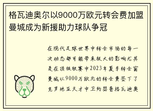 格瓦迪奥尔以9000万欧元转会费加盟曼城成为新援助力球队争冠