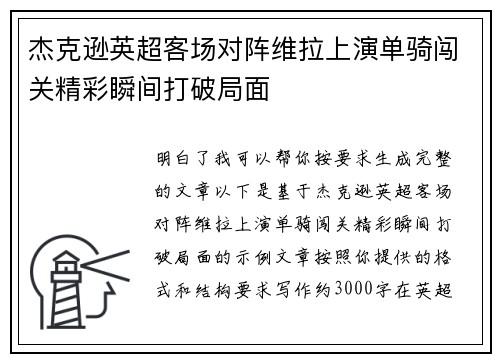 杰克逊英超客场对阵维拉上演单骑闯关精彩瞬间打破局面
