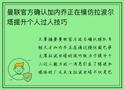 曼联官方确认加内乔正在模仿拉波尔塔提升个人过人技巧 曼联官方确认加内乔正在模仿拉波尔塔提升个人过人技巧