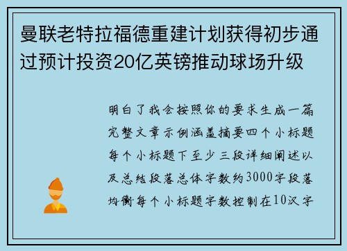 曼联老特拉福德重建计划获得初步通过预计投资20亿英镑推动球场升级