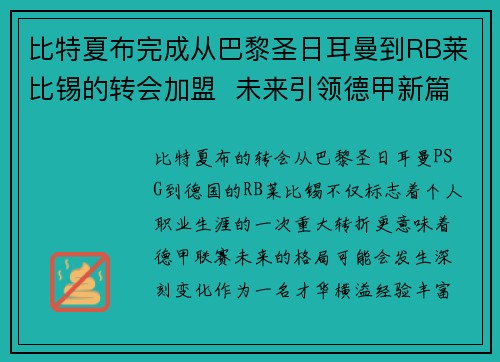 比特夏布完成从巴黎圣日耳曼到RB莱比锡的转会加盟 未来引领德甲新篇章 比特夏布完成从巴黎圣日耳曼到RB莱比锡的转会加盟 未来引领德甲新篇章