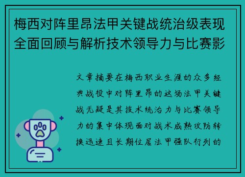 梅西对阵里昂法甲关键战统治级表现全面回顾与解析技术领导力与比赛影响力
